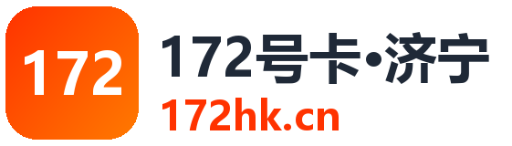 济宁172号卡